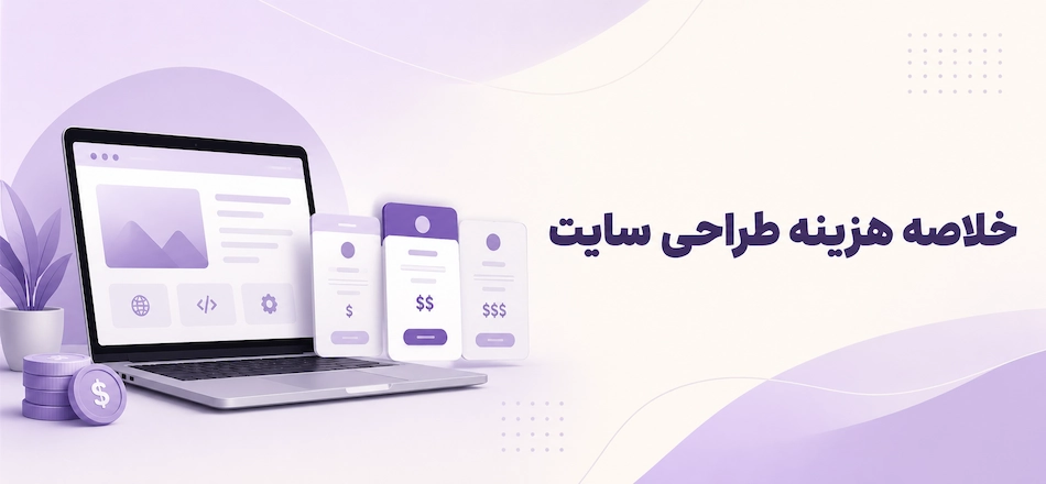 خلاصه هزینه طراحی سایت