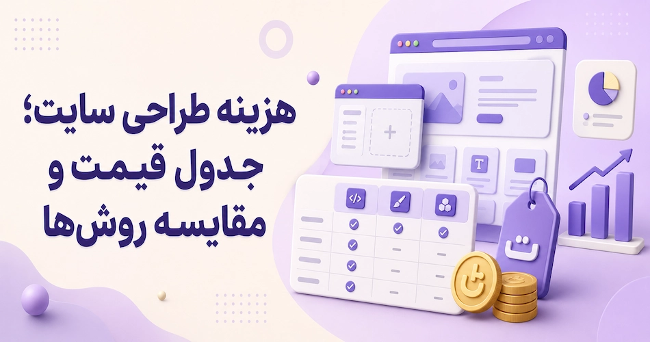 هزینه طراحی سایت 1405 + جدول هزینه و امکانات