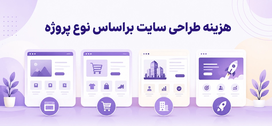 هزینه طراحی سایت بر اساس پروژه