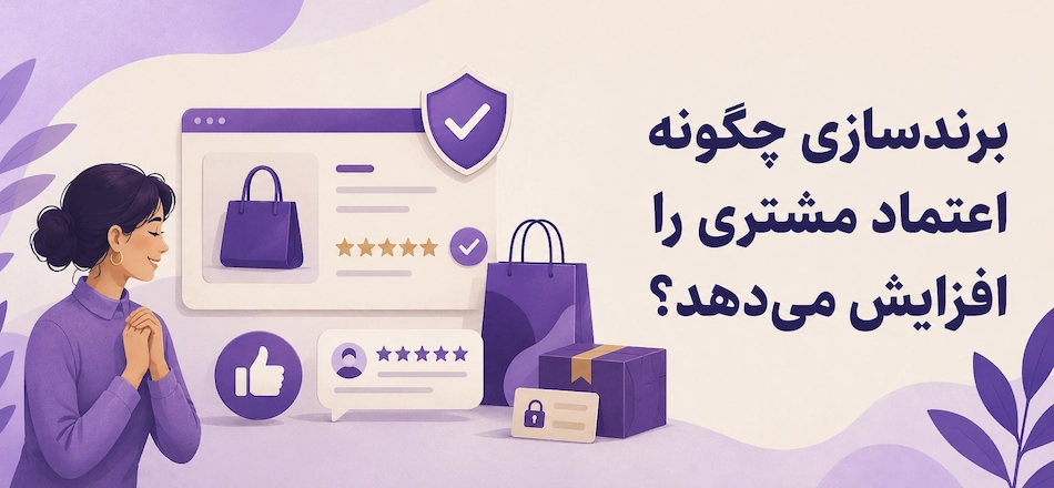 افزایش اعتماد با برند سازی