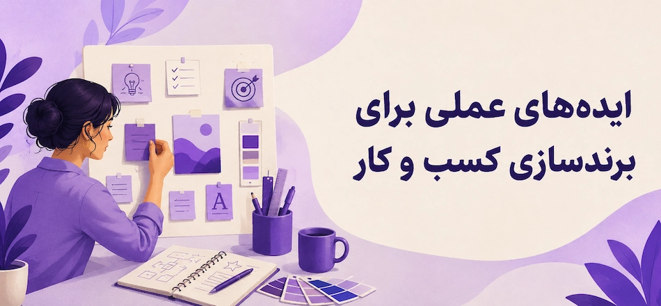 ایده عملی برند کسب و کار