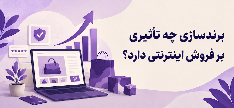 تاثیر برندسازی بر فروش اینترنتی