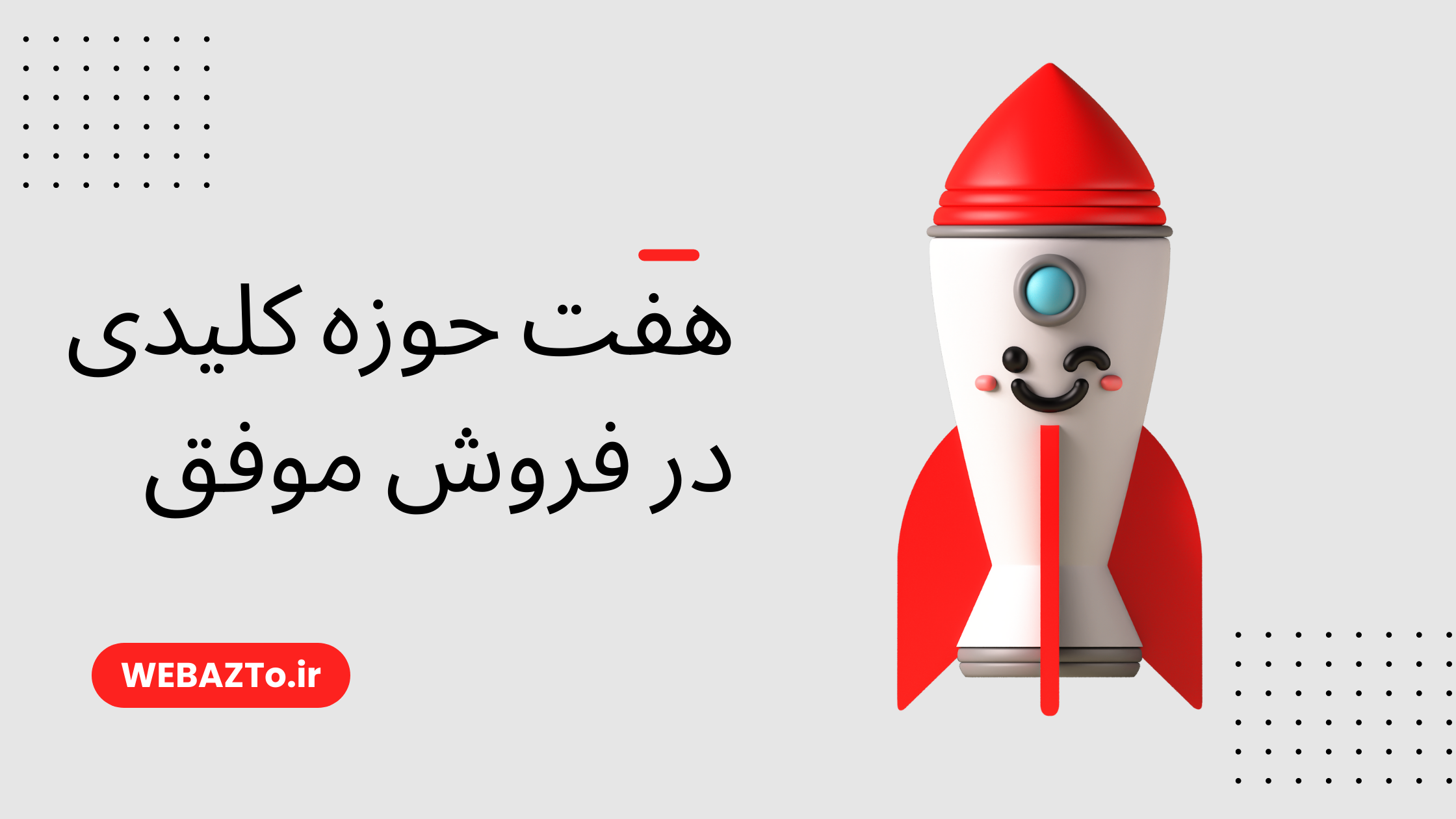 هفت حوزه کلیدی در فروش موفق