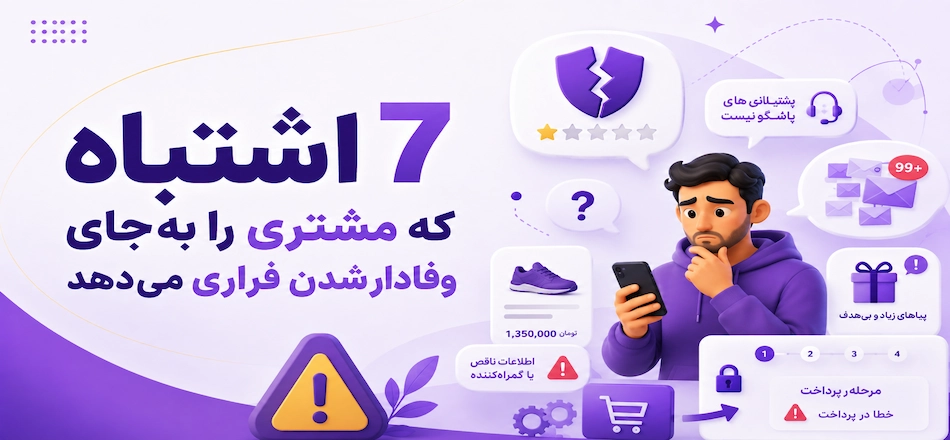 اشتباهات فراری دادن مشتری
