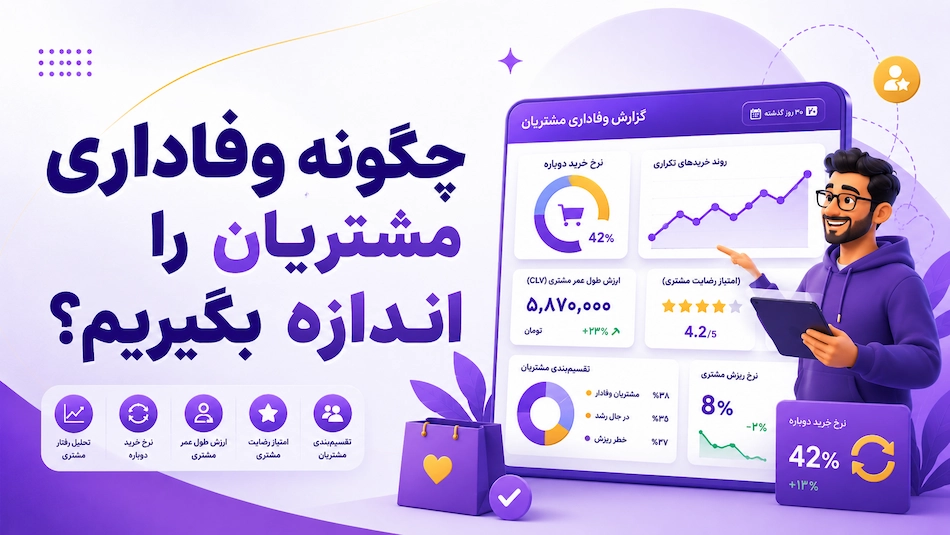 اندازه گیری وفاداری مشتریان