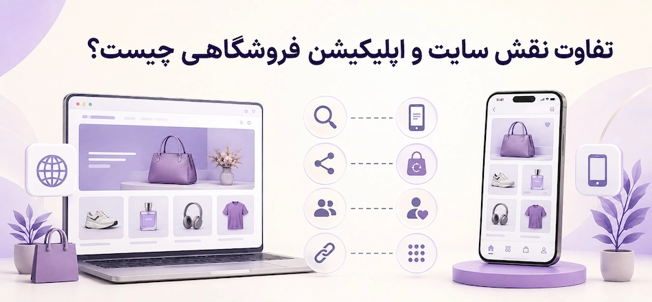 تفاوت سایت فروشگاهی و اپلیکیشن