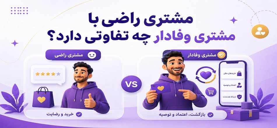 تفاوت مشتری راضی با وفادار