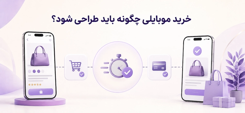 نقش اپلیکیشن در خرید موبایلی
