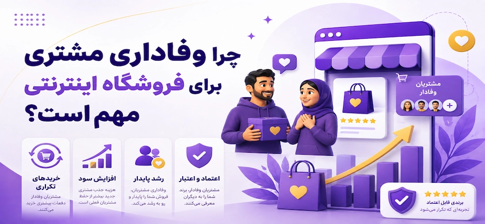 نقش مشتریان وفادار در فروشگاه اینترنتی