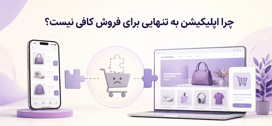 چرا اپلیکیشن کافی نیست