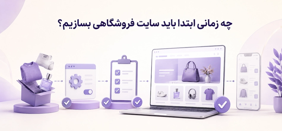 چرا باید قبل از اپلیکیشن سایت بسازیم