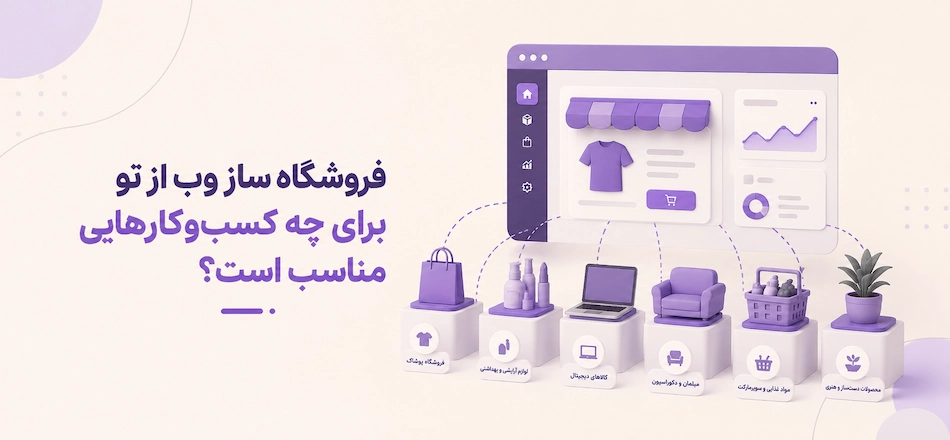 فروشگاه ساز مناسب چه کسب و کاریست