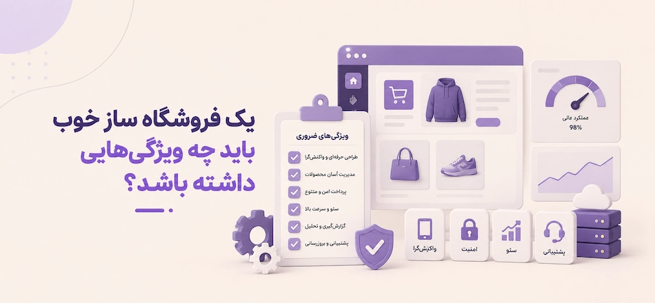 ویژگی های فروشگاه ساز خوب