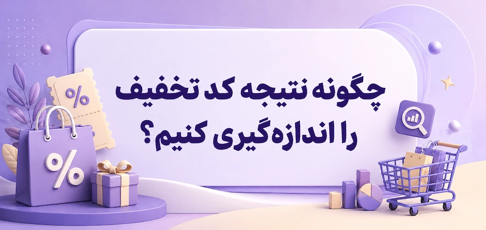 بررسی و تحلیل کد تخفیف