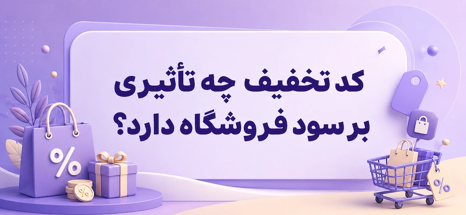 تاثیر کد تخفیف بر سود سایت فروشگاهی