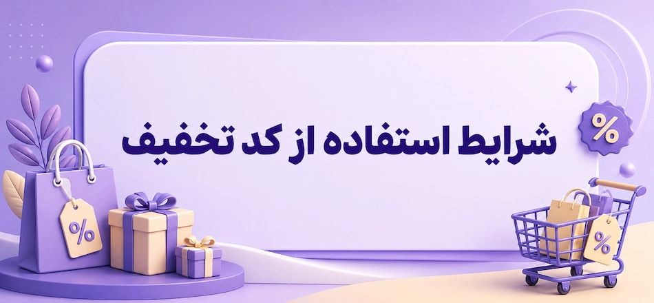 شرایط استفاده از کد تخفیف