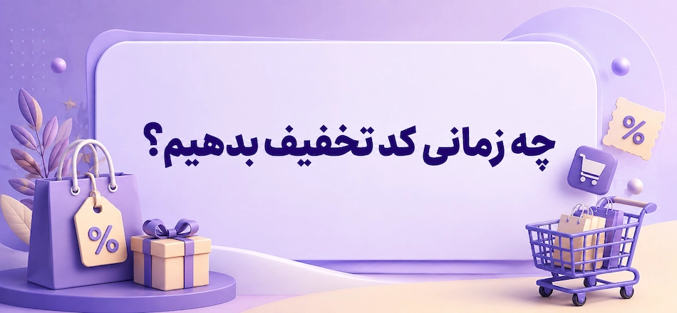 چه زمانی کد تخفیف بدهیم