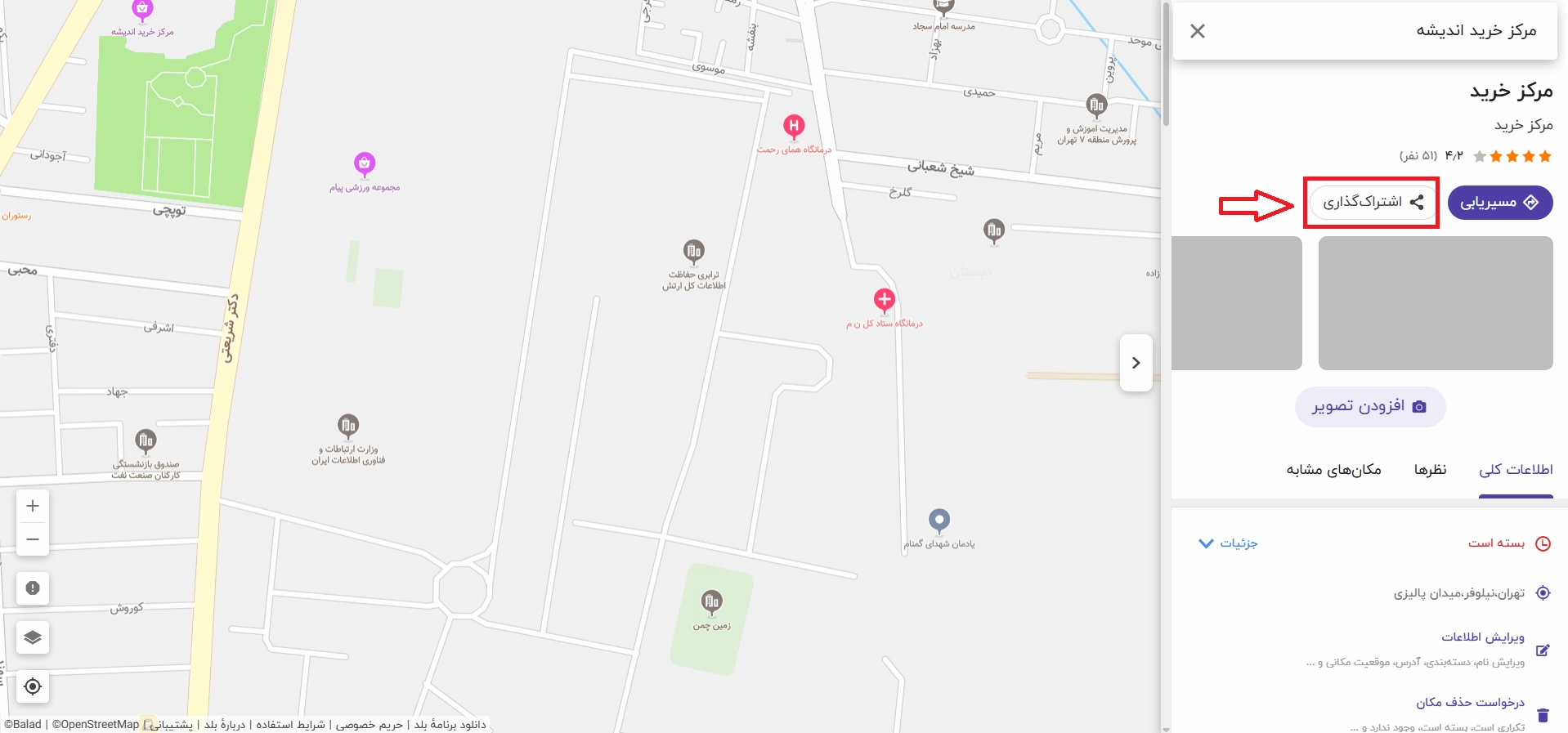به اشتراک گذاری آدرس در بلد