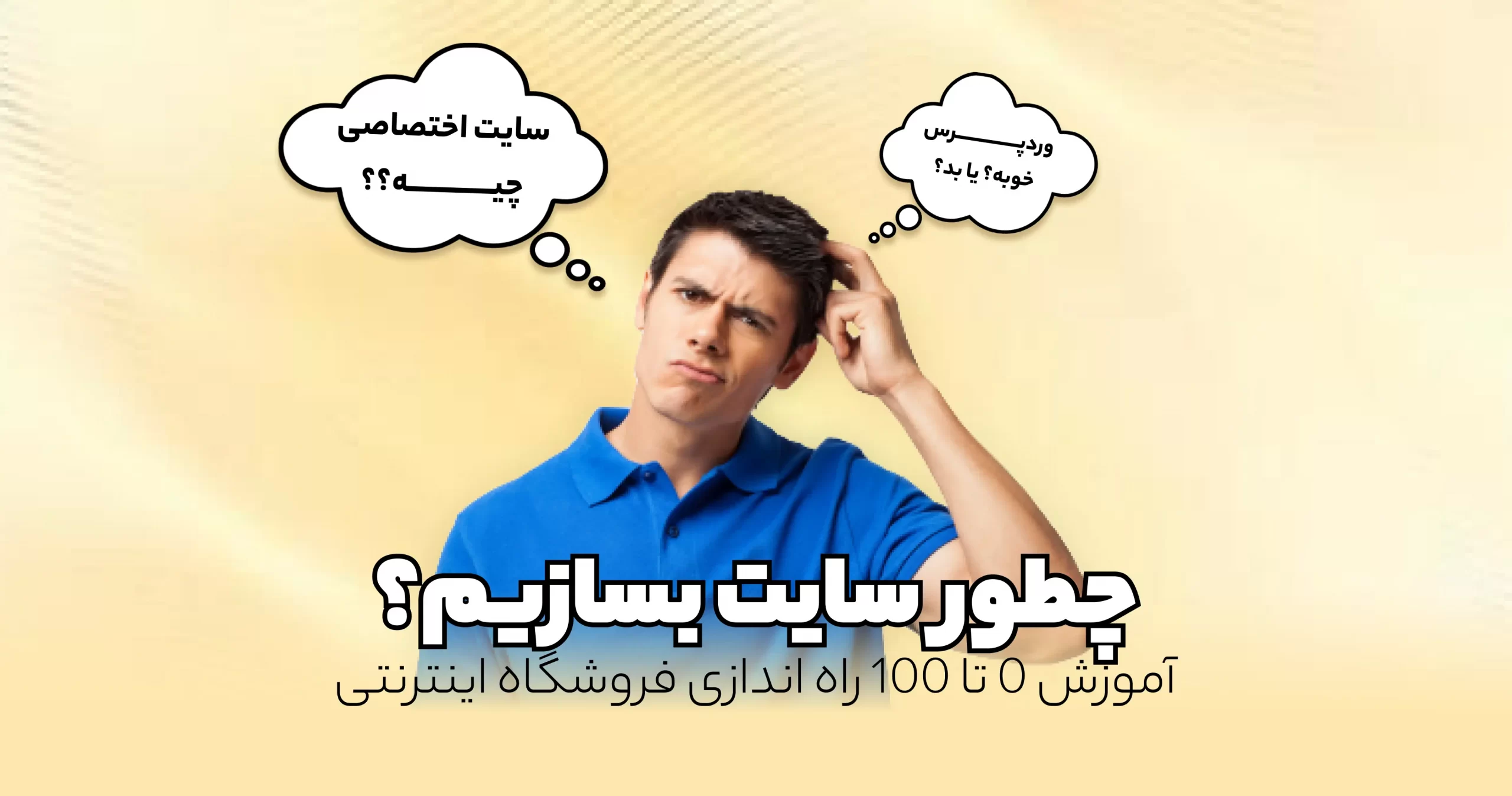 چطور سایت بسازیم؟