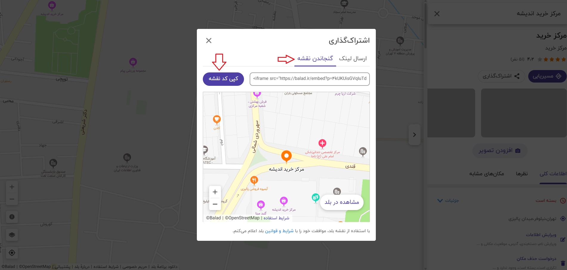 دریافت کد Embed مکان در بلد