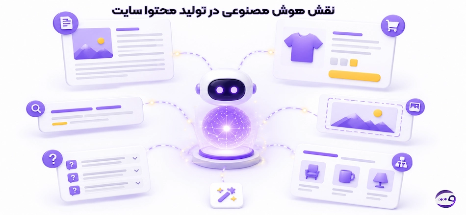 نقش هوش مصنوعی در تولید محتوا سایت