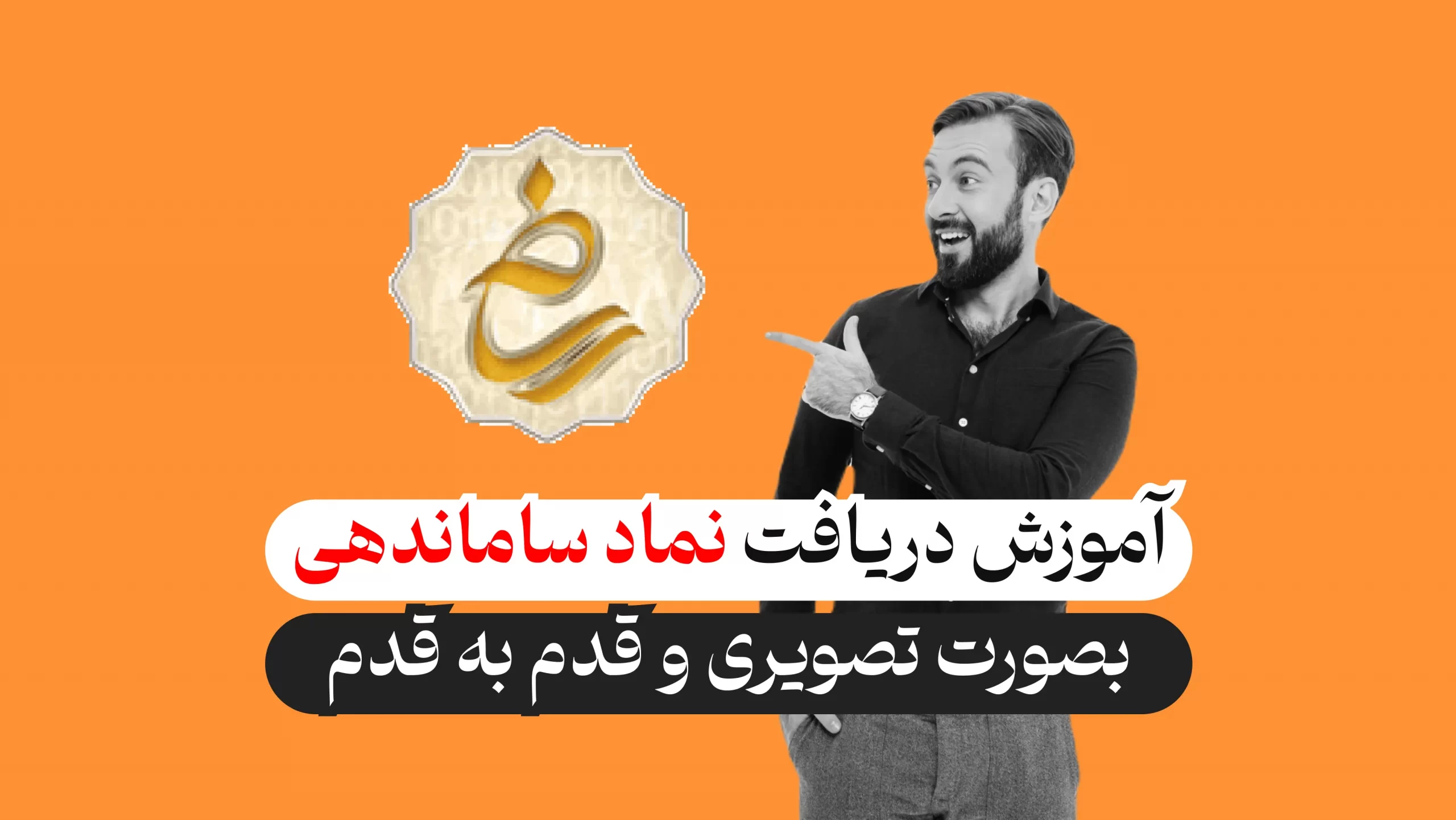 آموزش تصویری دریافت نماد ساماندهی