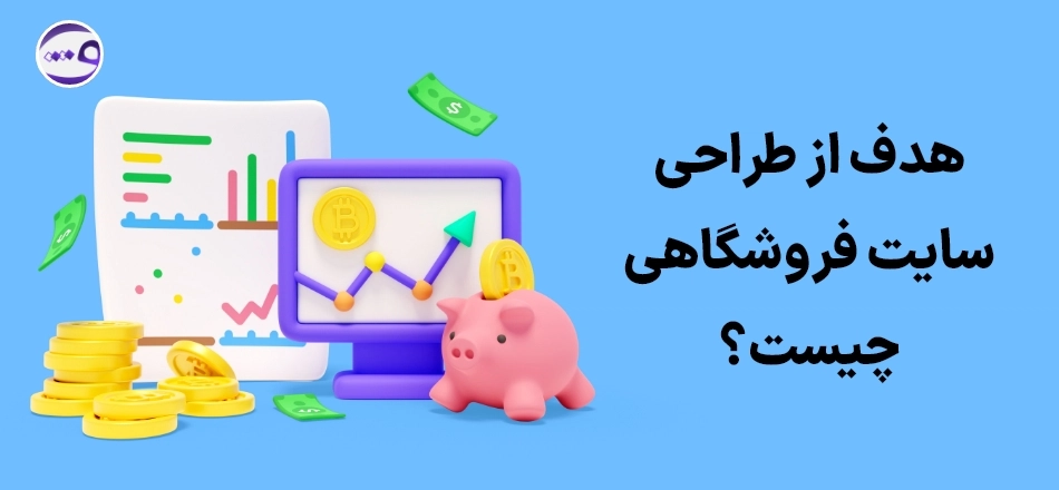 هدف طراحی سایت فروشگاهی