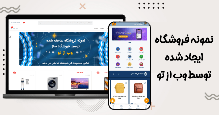 نمونه سایت فروشگاهی وب از تو