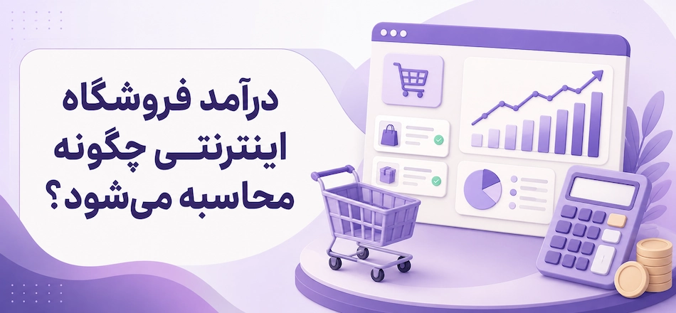 راهنمای محاسبه درآمد فروشگاه اینترنتی
