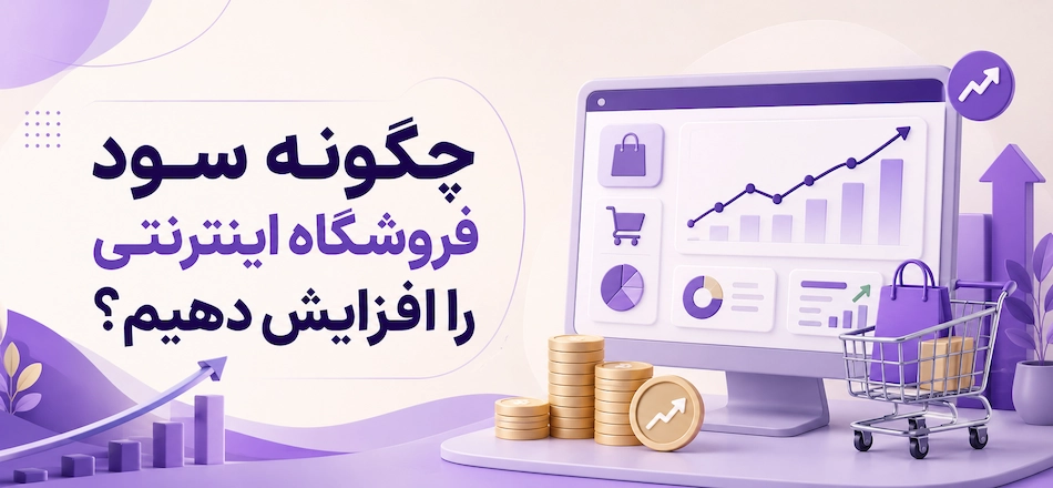 ظرفیت سود بیشتر فروشگاه اینترنتی