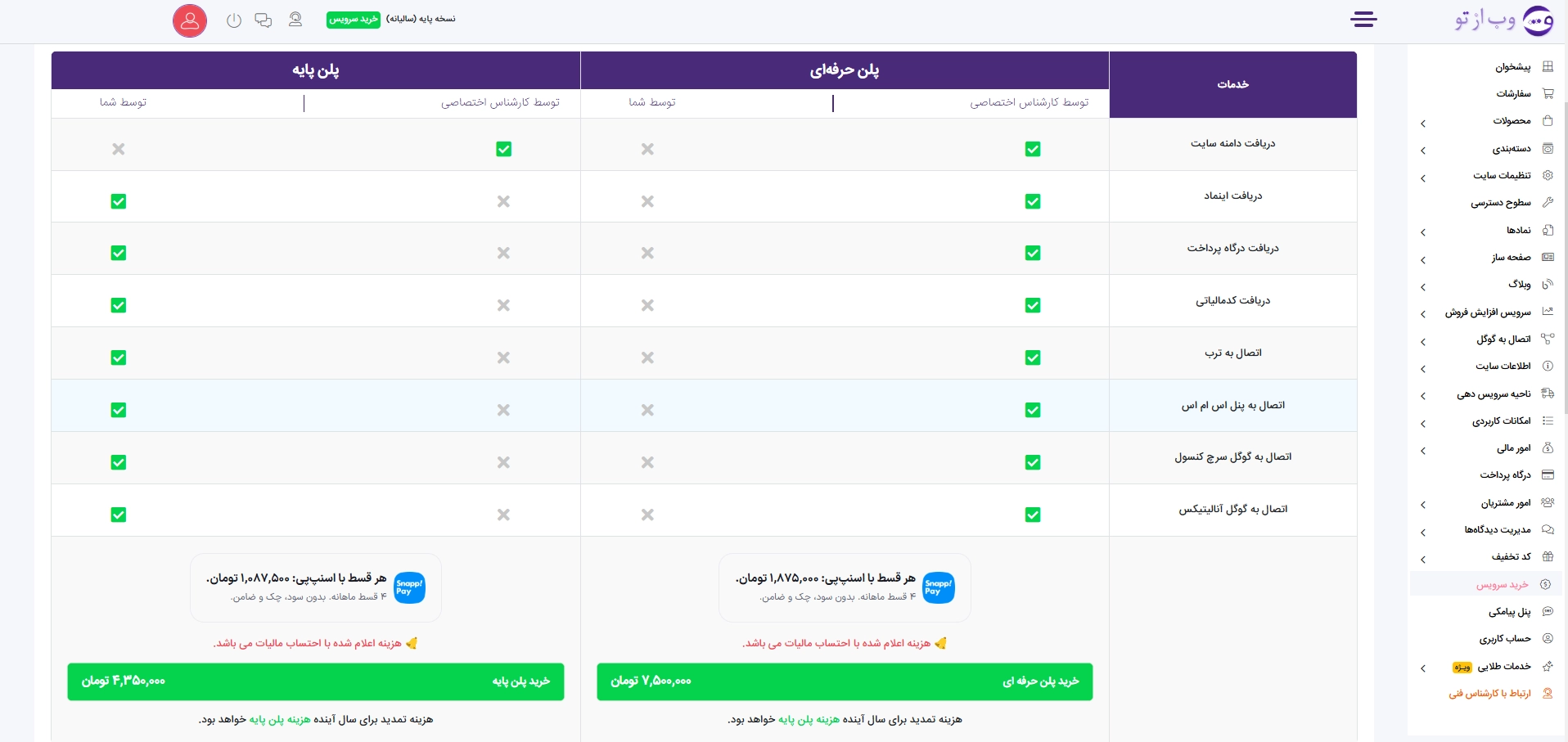 تعرفه پلن فروشگاه ساز وب از تو (پنل مدیریت)