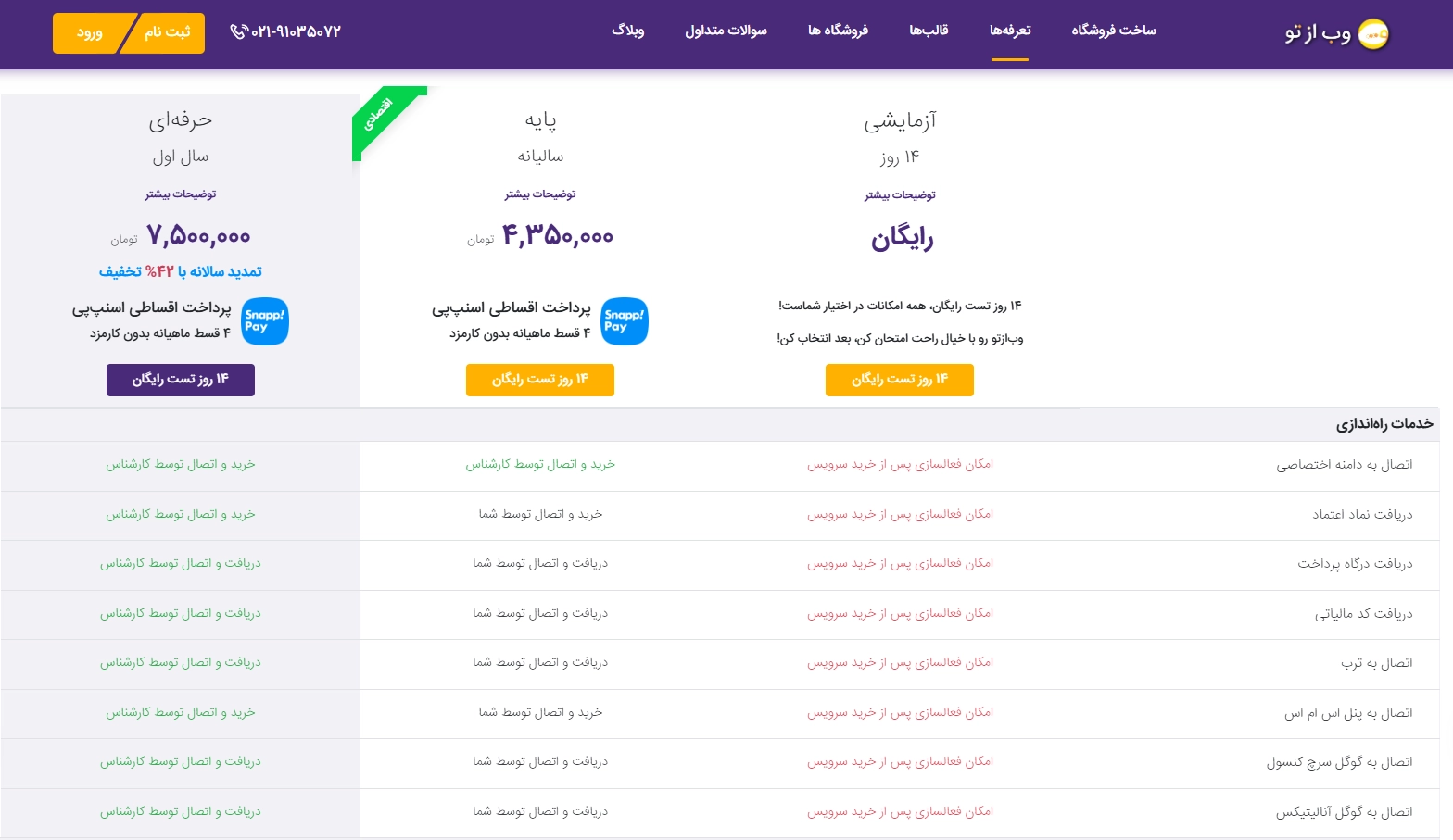 تعرفه پلن فروشگاه ساز وب از تو