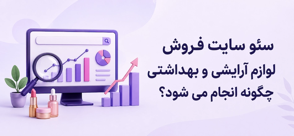 سئو سایت لوازم آرایشی