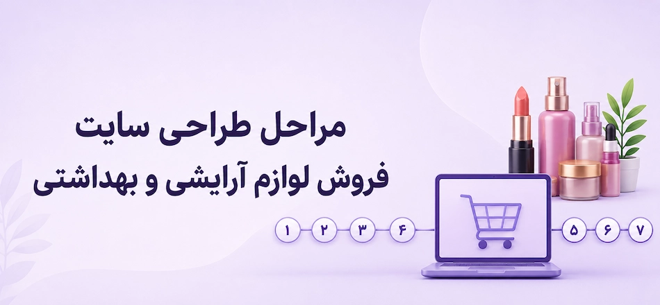 مراحل طراحی سایت لوازم ارایشی