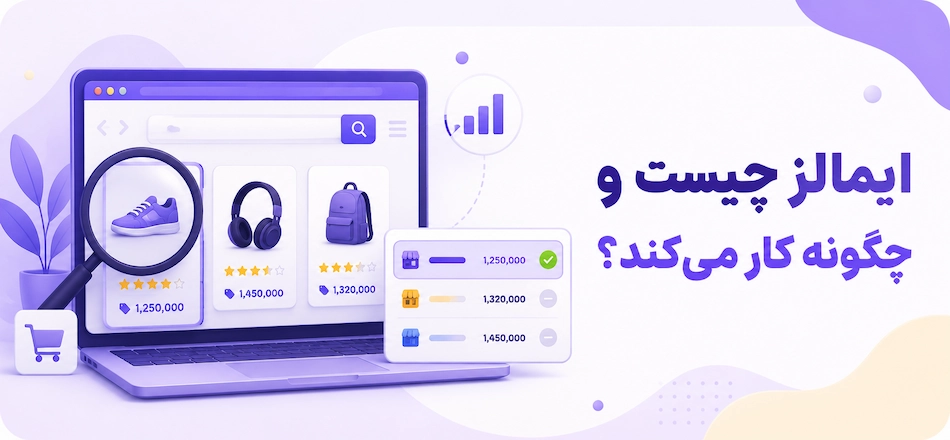 ایمالز چیست