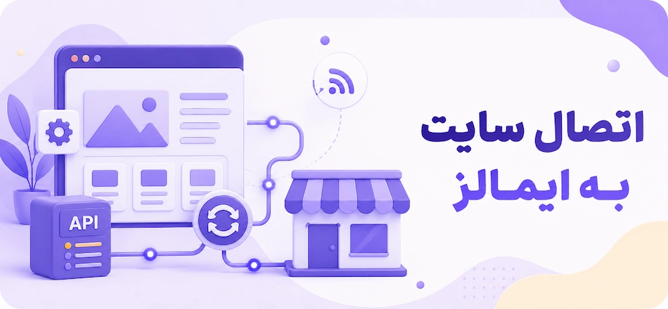 آموزش ثبت فروشگاه در ایمالز