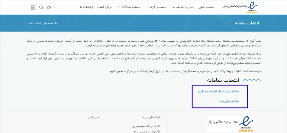 انتخاب سامانه اینماد