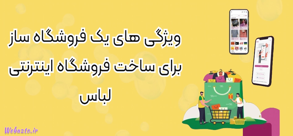 ساخت سایت فروشگاهی لباس با وب از تو