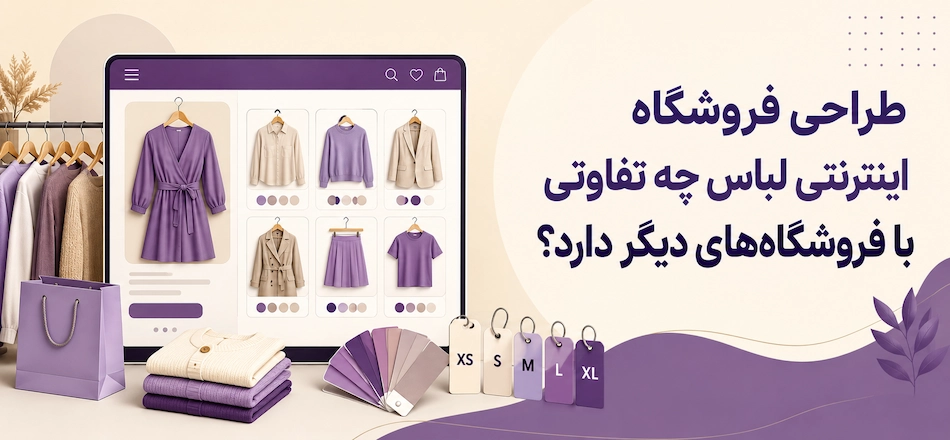 تفاوت طراحی سایت لباس