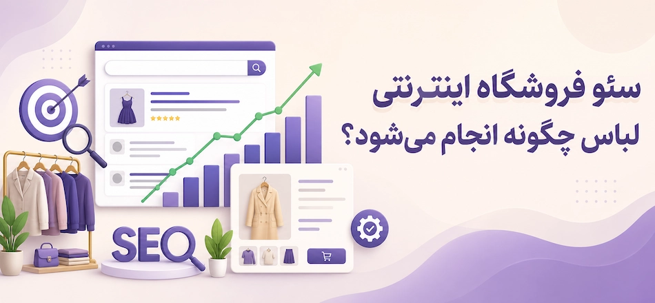 سئو فروشگاه اینترنتی لباس