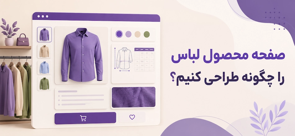 صفحه محصول فروشگاه لباس