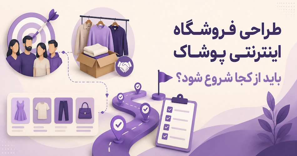 طراحی سایت فروشگاهی لباس