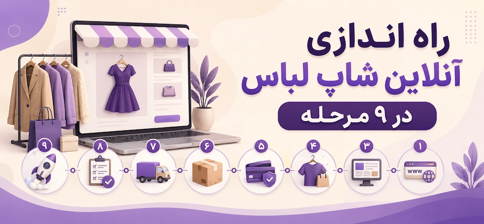 طراحی سایت لباس در 9 مرحله