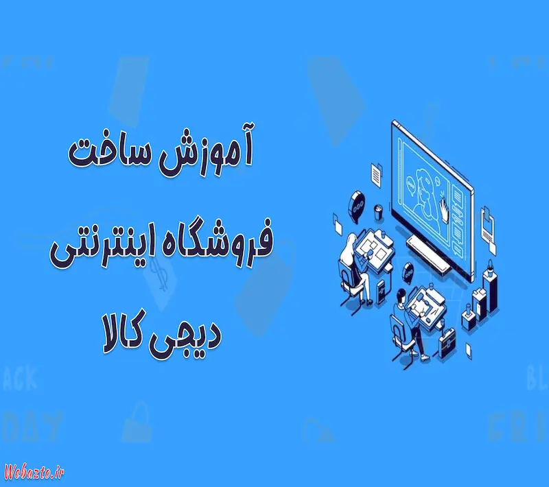 آموزش ساخت رایگان فروشگاه اینترنتی