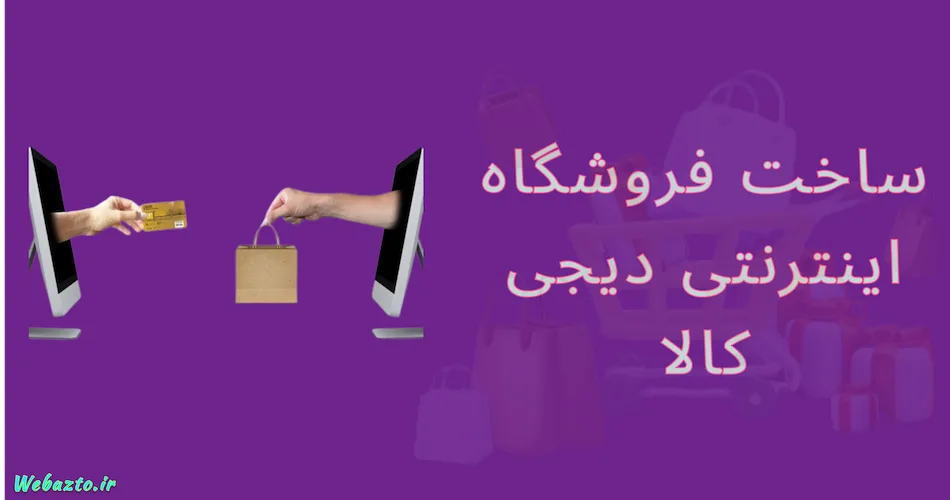 ساخت فروشگاه اینترنتی رایگان