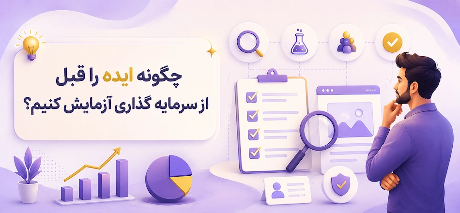 آزمایش ایده قبل از سرمایه گذاری