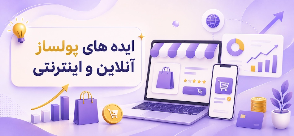 ایده پولساز انلاین و اینترنتی
