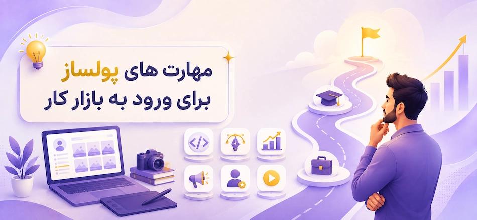 مهارت پولساز برای ورود به بازار