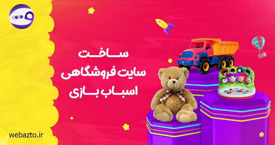 ساخت فروشگاه اینترنتی اسباب بازی