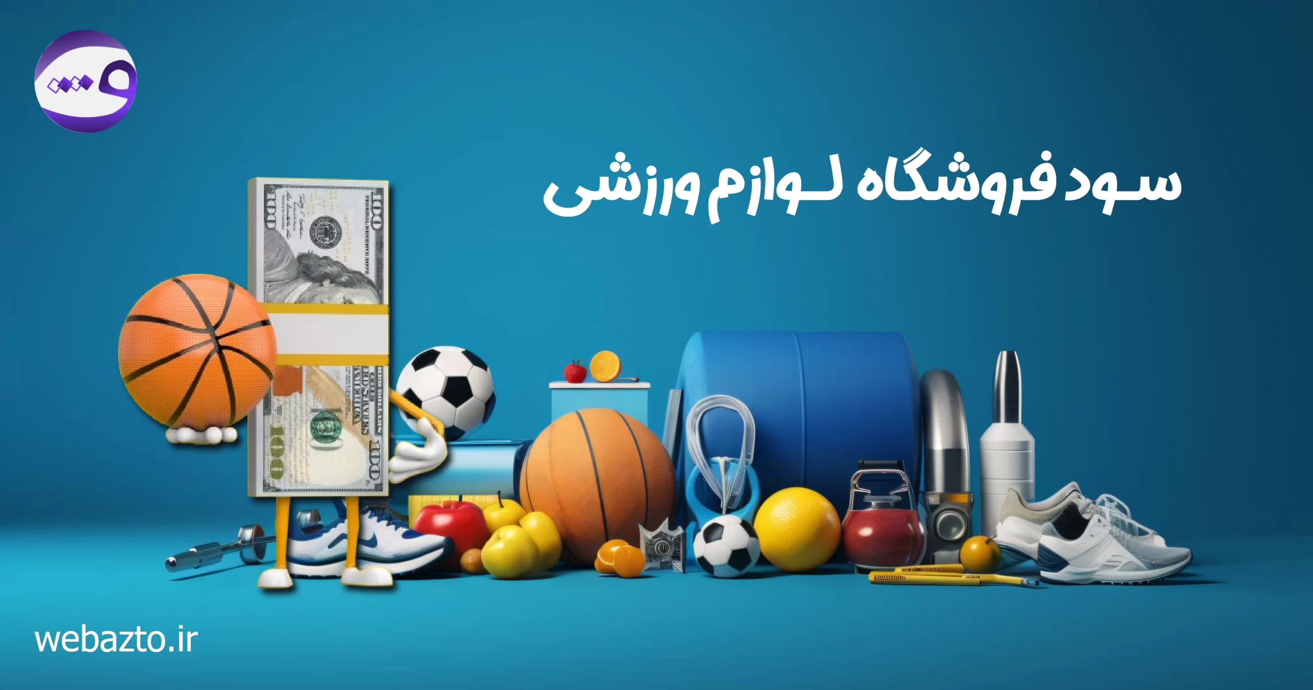 سود فروشگاه اینترنتی لوازم ورزشی چقدر است ؟